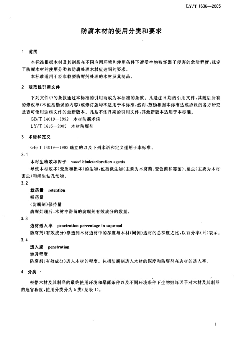 [林业标准]-LY-T1636-2005 防腐木材的使用分类和要求.pdf_第3页