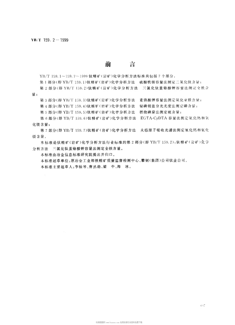 [冶金标准]-YBT159.2-1999.pdf_第1页