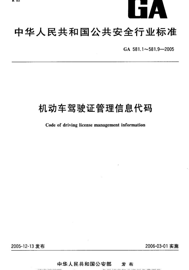 [公共安全标准]-GA581.1-2005.pdf_第1页