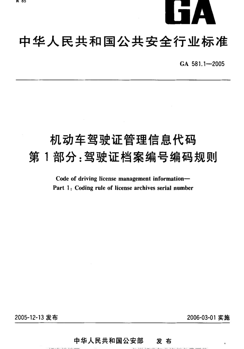 [公共安全标准]-GA581.1-2005.pdf_第2页