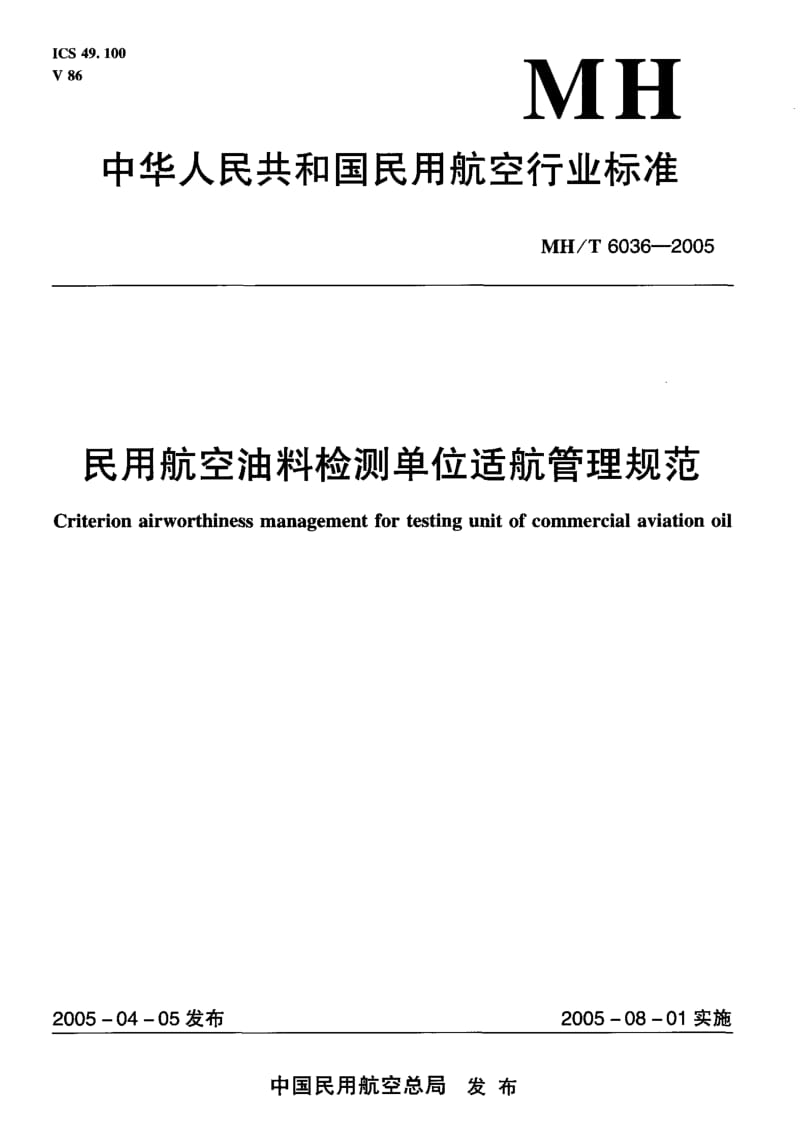 MH 6036-2005 民用航空油料检测单位适航管理规范.pdf.pdf_第1页