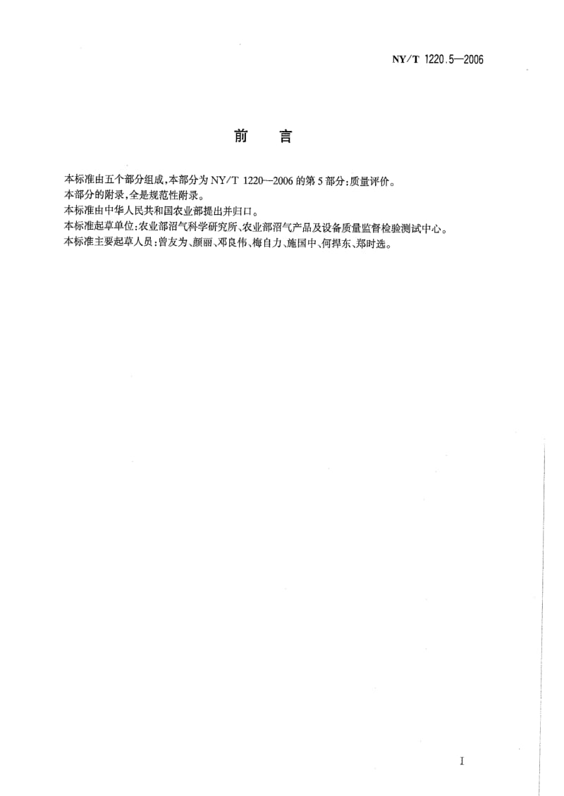 [农业标准]-NYT 1220.5-2006 沼气工程技术规范第5部分：质量评价.pdf_第2页