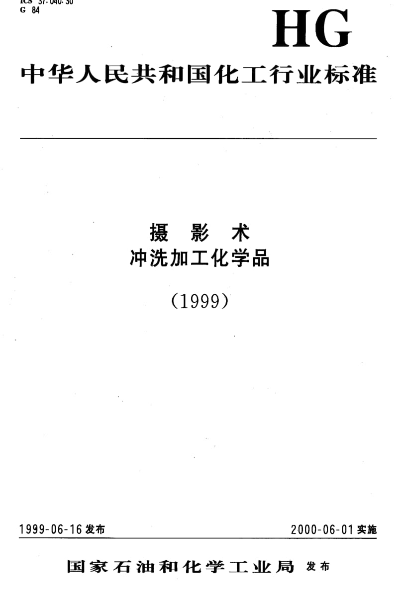 [化工标准]-HGT3019-1999.pdf_第1页