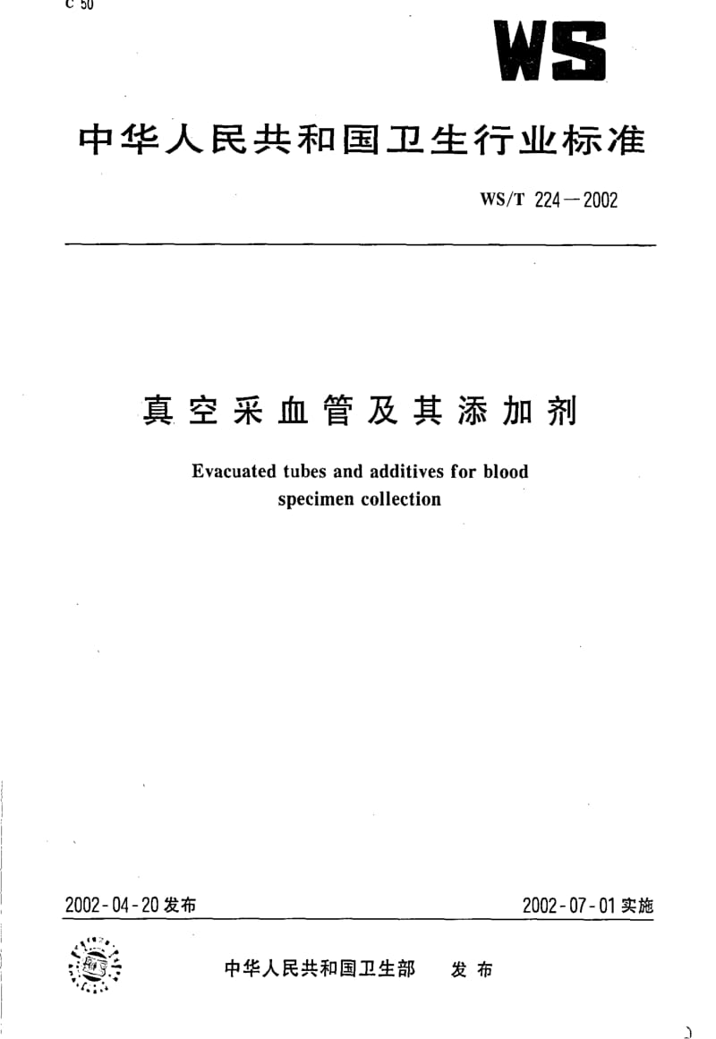 [卫生标准]-WST 224-2002 真空采血管及其添加剂.pdf_第1页