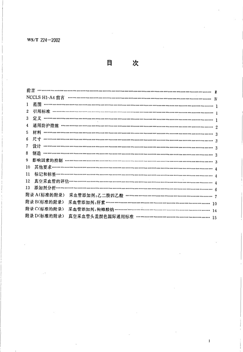 [卫生标准]-WST 224-2002 真空采血管及其添加剂.pdf_第2页