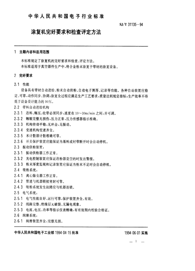 [电子标准]-SJT 31135-1994 涂复机完好要求和检查评定方法.pdf_第1页