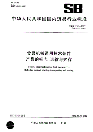 [石油化工标准]-SBT 231-2007 食品机械通用技术条件 产品的标志、运输与贮存.pdf