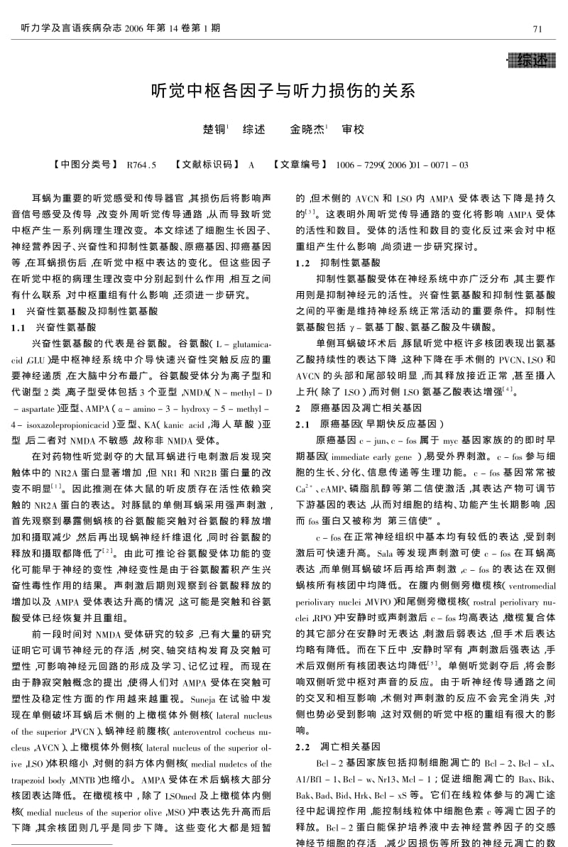 听觉中枢各因子与听力损伤的关系.pdf_第1页