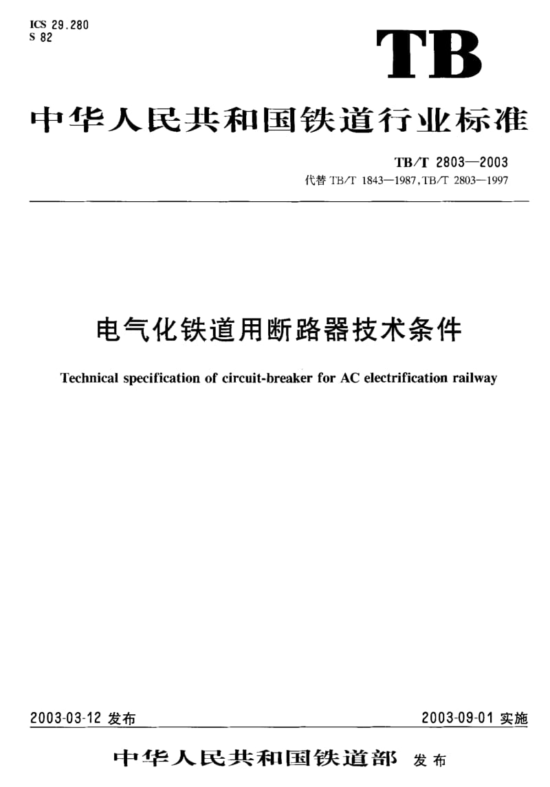 TB-T 2803-2003 电气化铁道用断路器技术条件.PDF.pdf_第1页