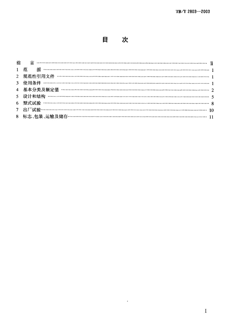 TB-T 2803-2003 电气化铁道用断路器技术条件.PDF.pdf_第2页