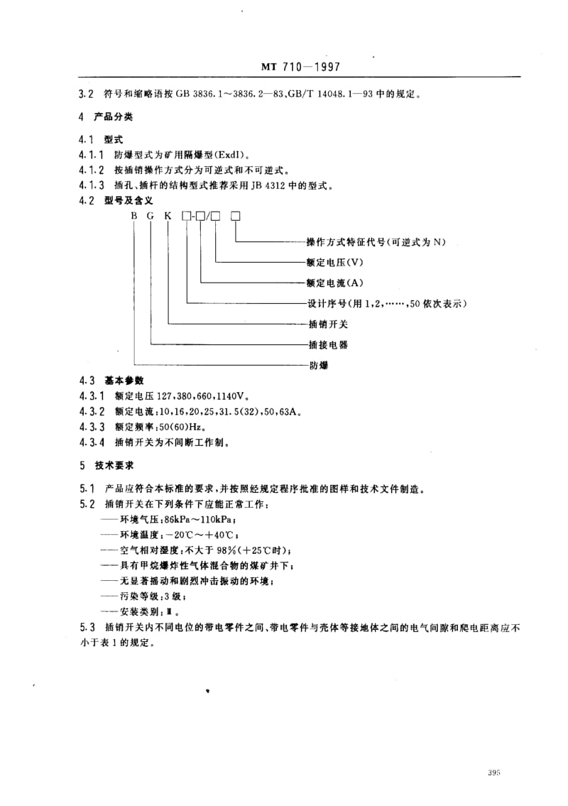 MT煤炭标准-MT710-1997.pdf_第3页