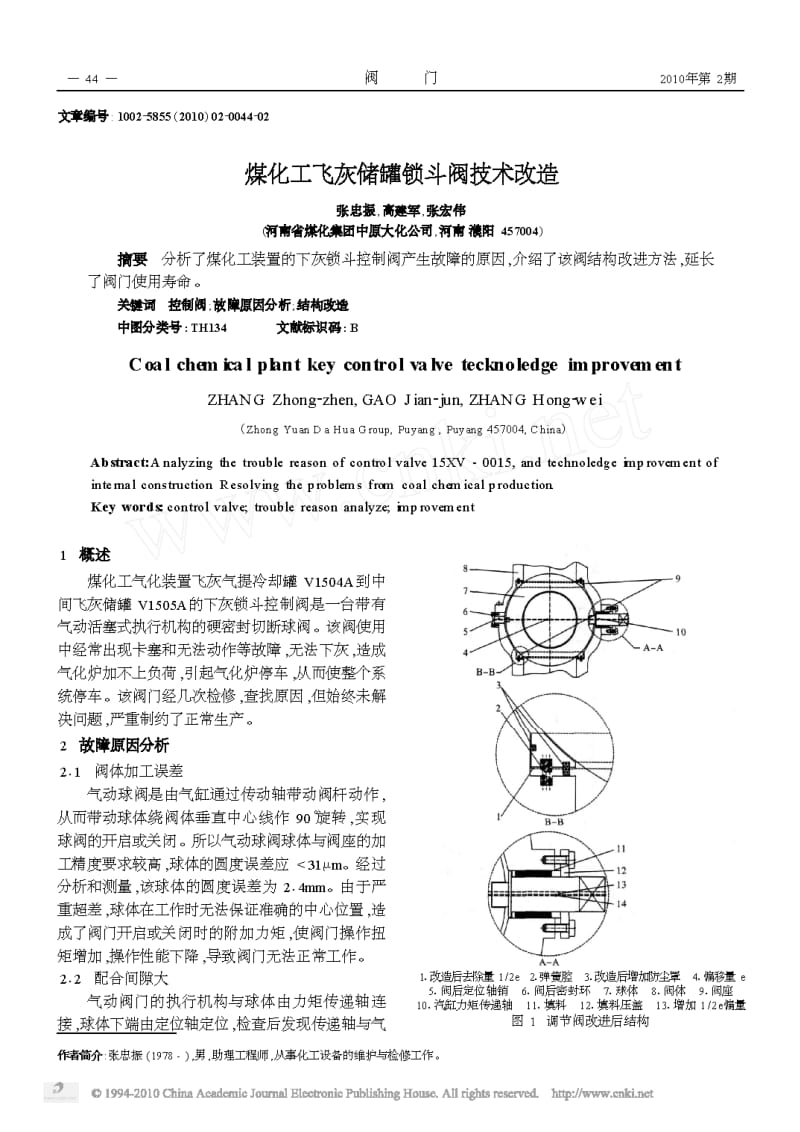 煤化工飞灰储罐锁斗阀技术改造.pdf_第1页