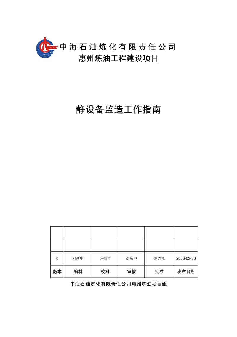 惠州炼油项目 静设备监造工作指南.pdf_第1页