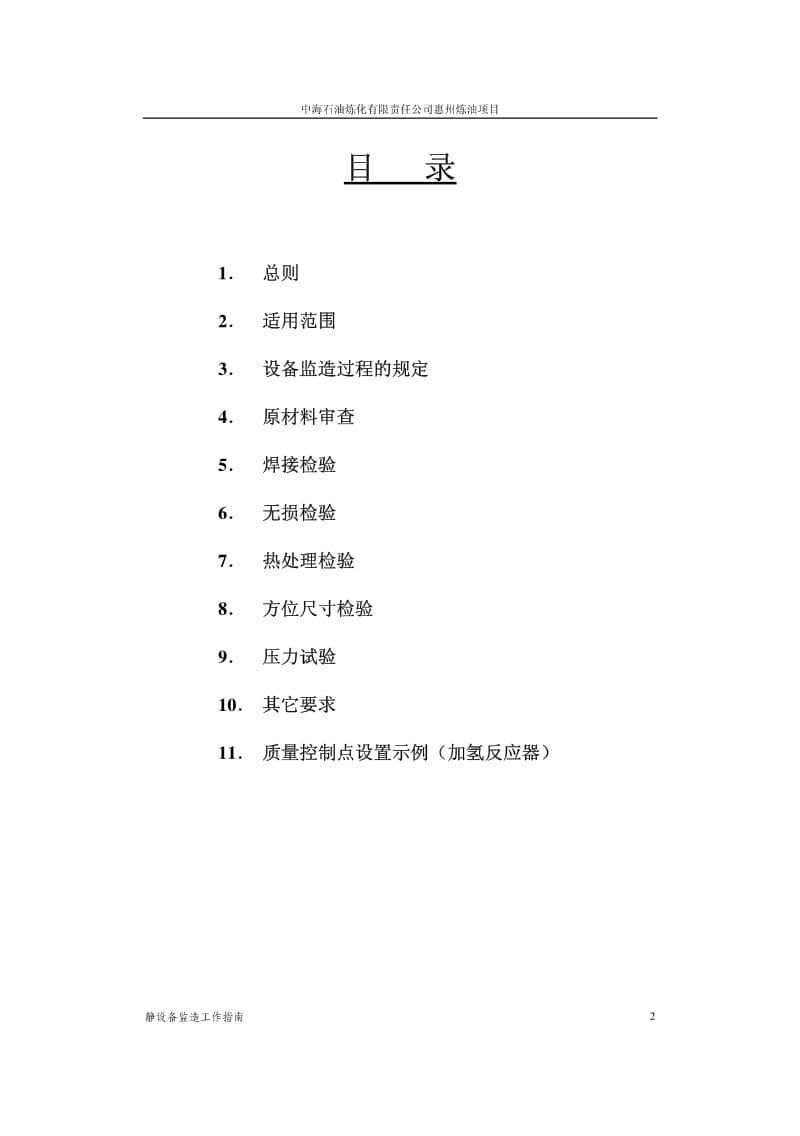 惠州炼油项目 静设备监造工作指南.pdf_第2页