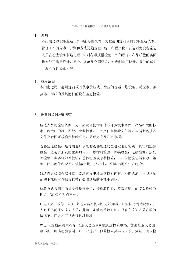 惠州炼油项目 静设备监造工作指南.pdf_第3页