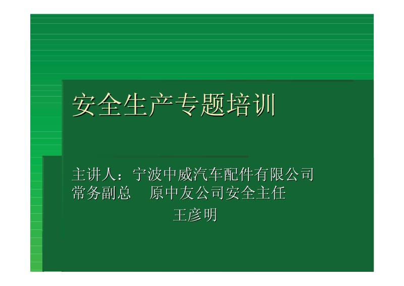 安全生产专题培训.pdf_第1页