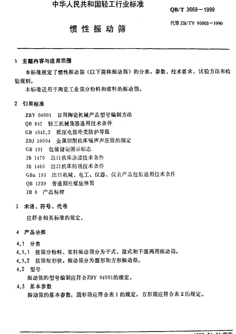 [轻工标准]-QBT 3669-1999 惯性振动筛.pdf_第3页