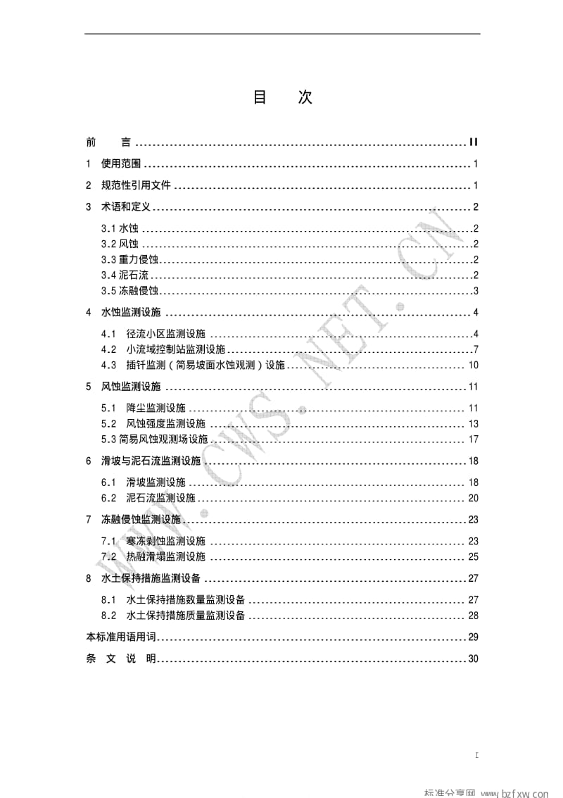 [水利标准]-SL 342-2006 水土保持监测设施通用技术条件(附条文说明).pdf_第2页