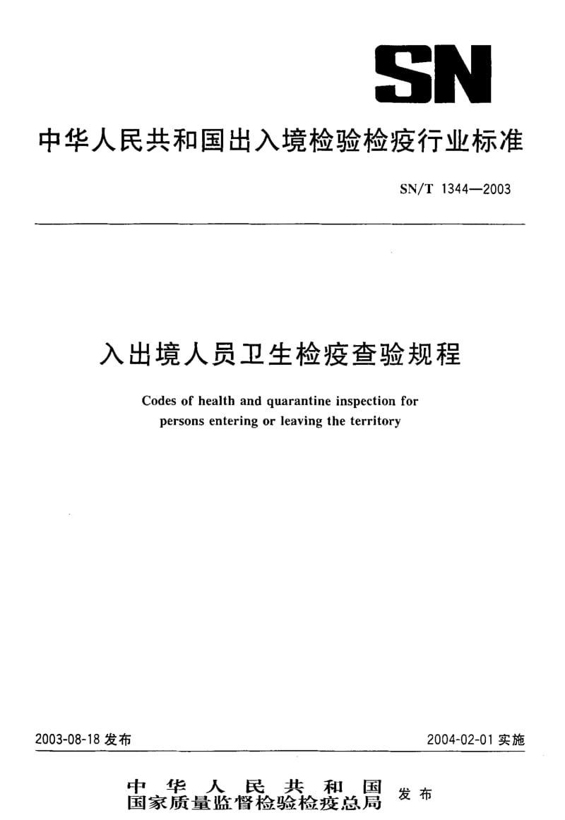 SN-T 1344-2003 入出境人员卫生检疫查验规程.pdf.pdf_第1页