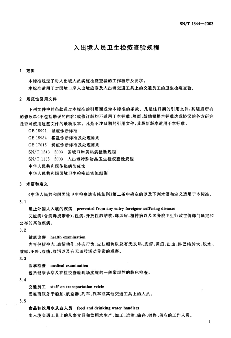 SN-T 1344-2003 入出境人员卫生检疫查验规程.pdf.pdf_第3页