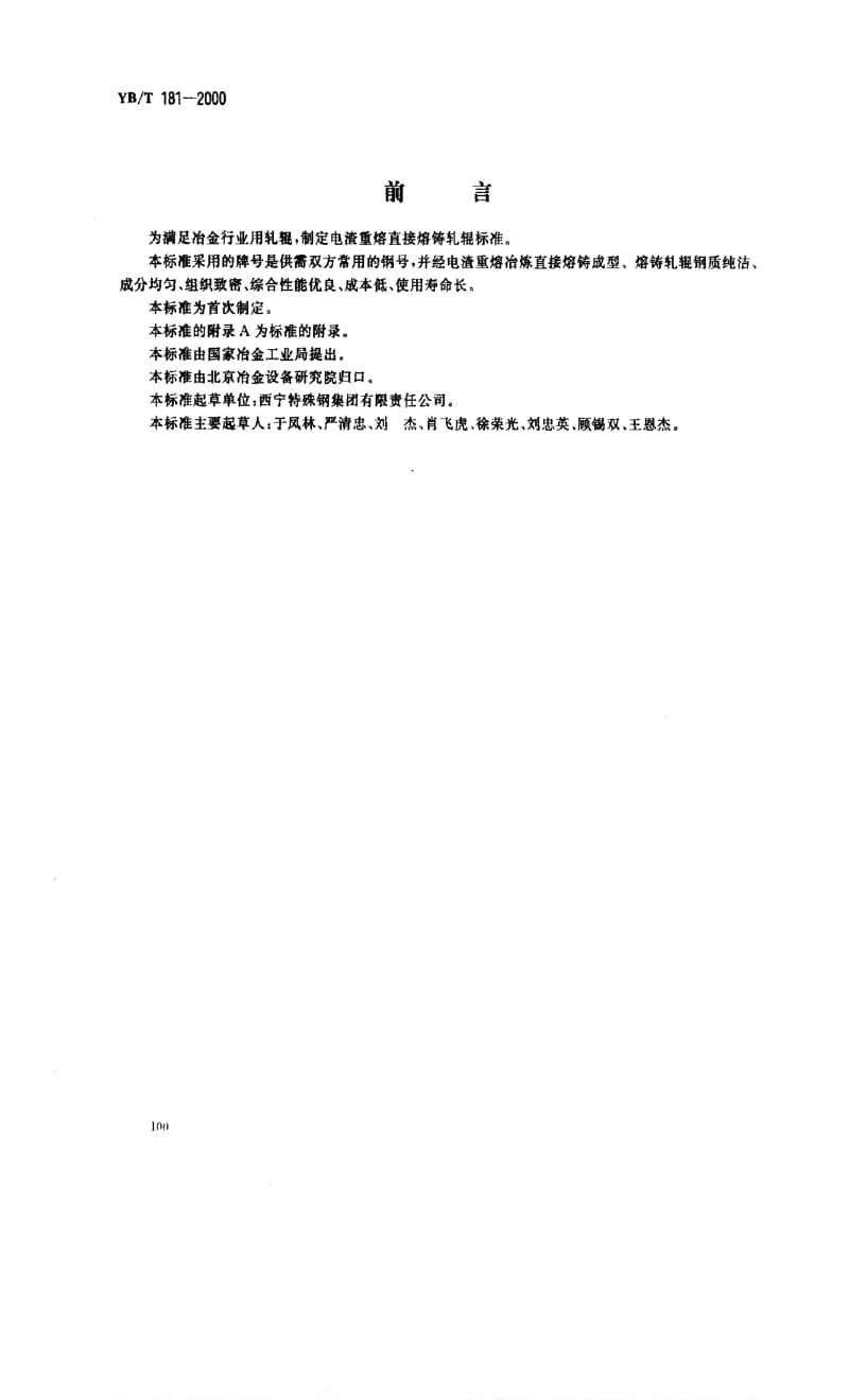 [冶金标准]-YBT 181-2000 电渣熔铸合金钢轧辊.pdf_第1页