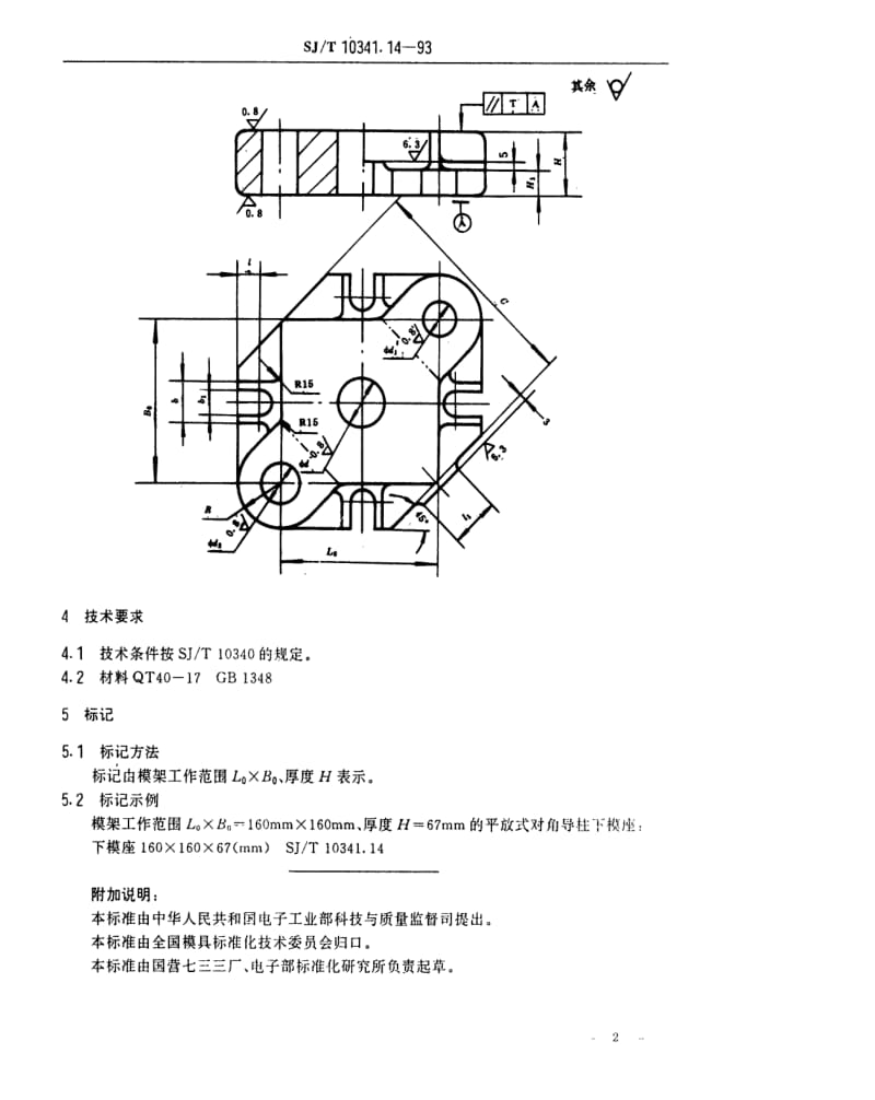 [电子标准]-SJT 10341.14-1993 精冲模活动凸模式滚动导向模座 平放式对角导柱下模座.pdf_第2页