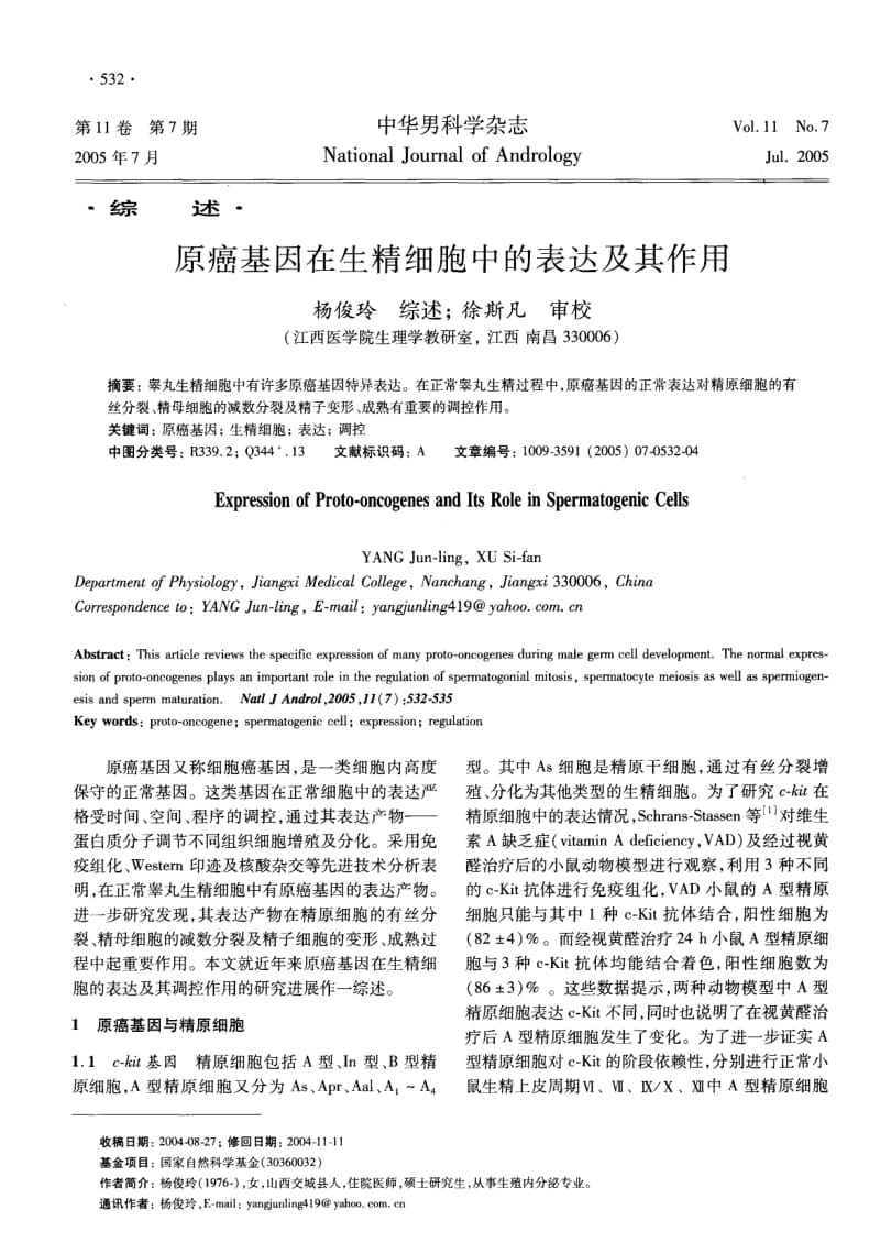 原癌基因在生精细胞中的表达及其作用.pdf_第1页