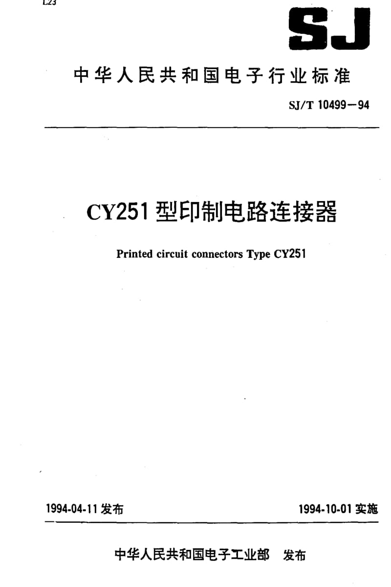 [电子标准]-SJT10499-19941.pdf_第1页