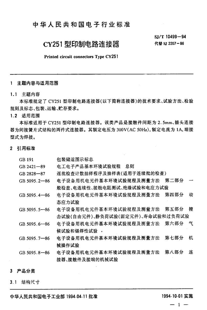 [电子标准]-SJT10499-19941.pdf_第2页