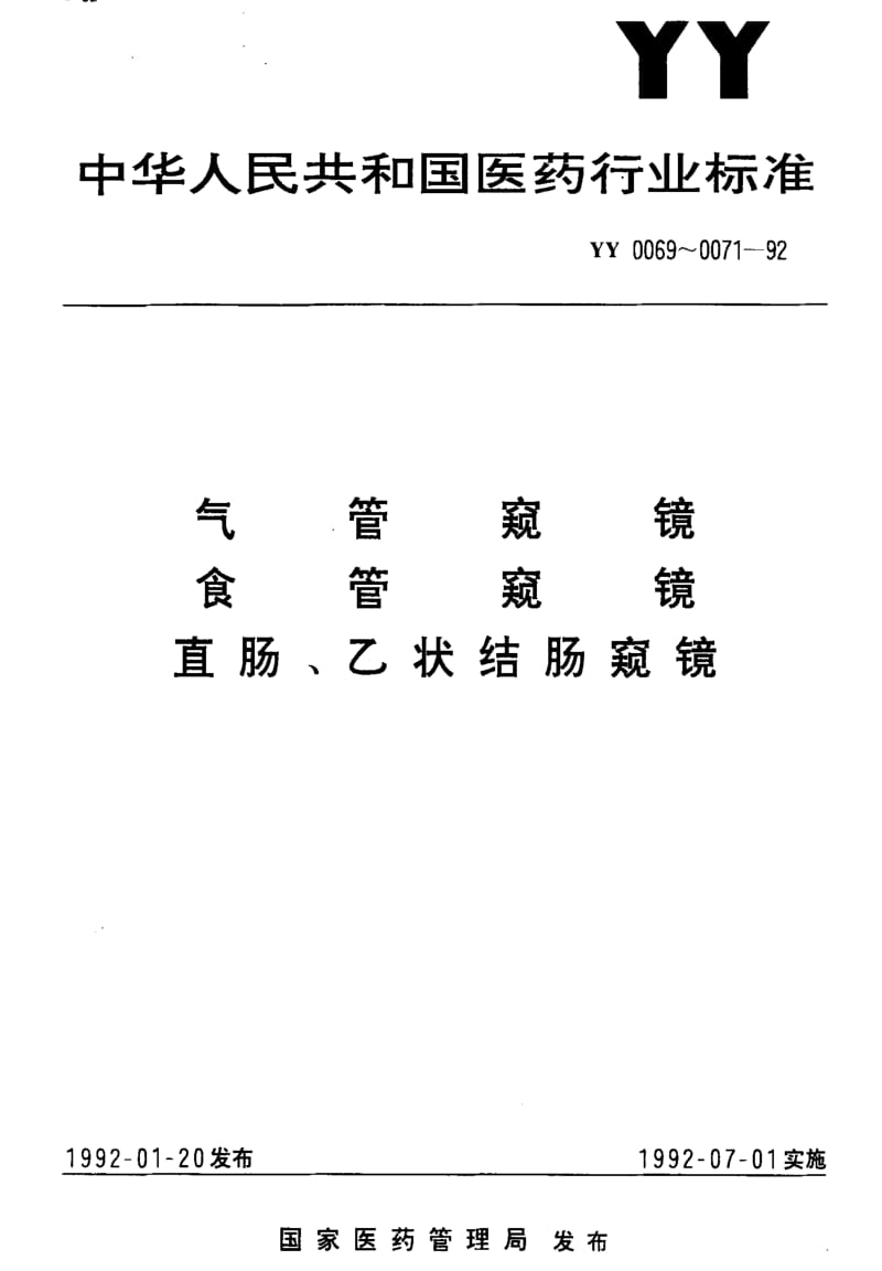 [医药标准]-YY0071-92.pdf_第1页