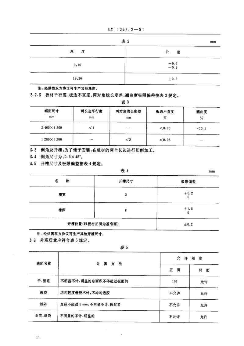 [林业标准]-LY 1057.2-91 船用贴面刨花板 技术要求.pdf_第2页