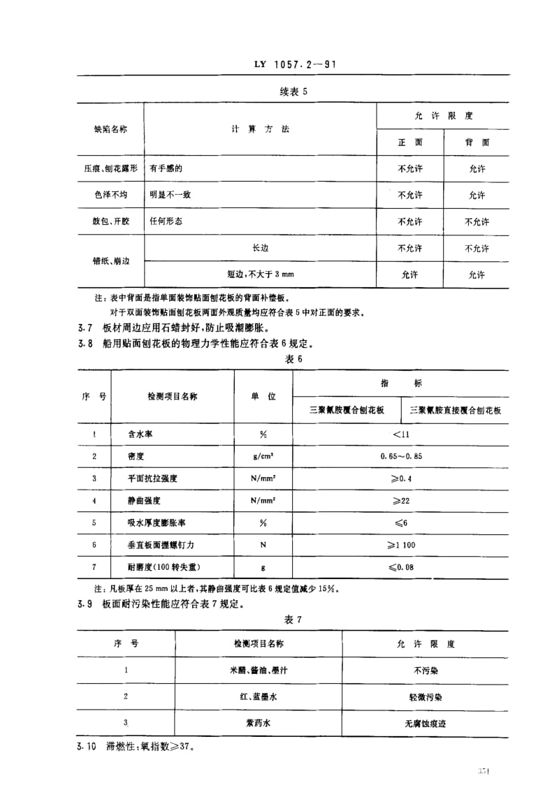 [林业标准]-LY 1057.2-91 船用贴面刨花板 技术要求.pdf_第3页