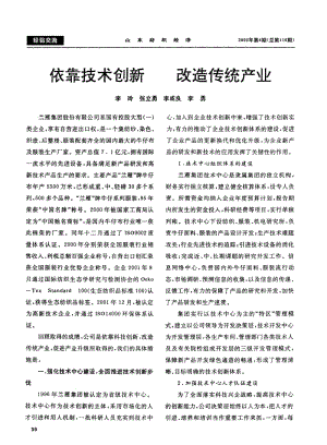 依靠技术创新改造传统产业.pdf