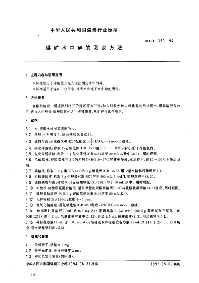 [煤炭标准]-MTT 359-94 煤矿水中砷的测定方法.pdf_第1页