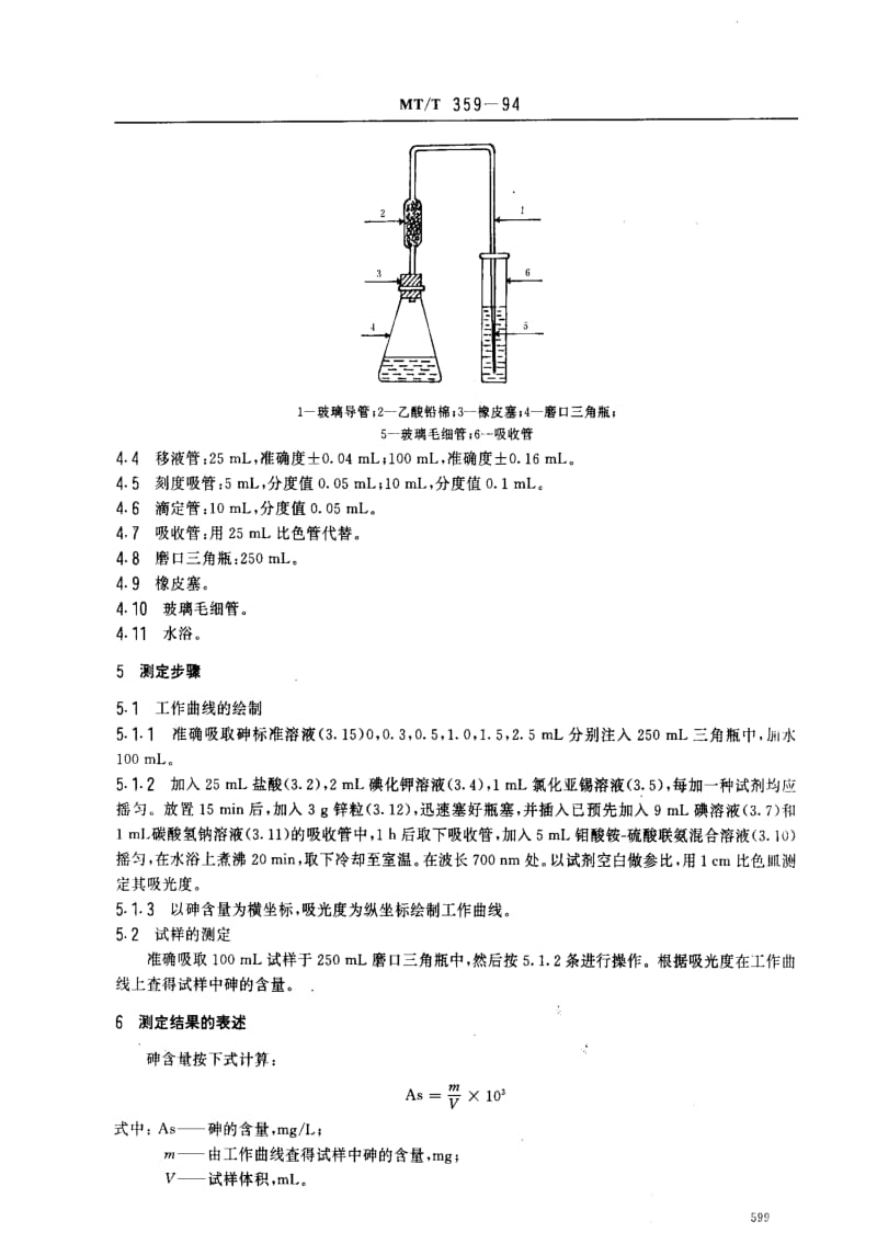 [煤炭标准]-MTT 359-94 煤矿水中砷的测定方法.pdf_第2页