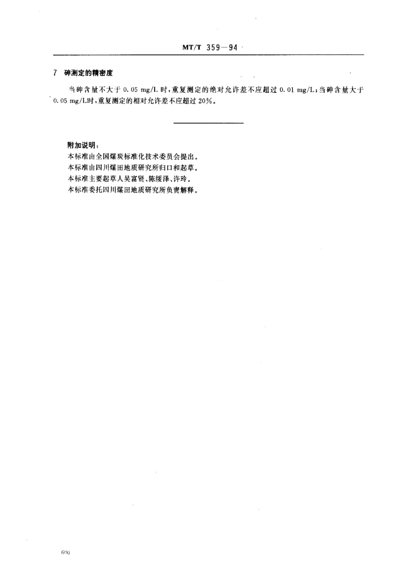 [煤炭标准]-MTT 359-94 煤矿水中砷的测定方法.pdf_第3页