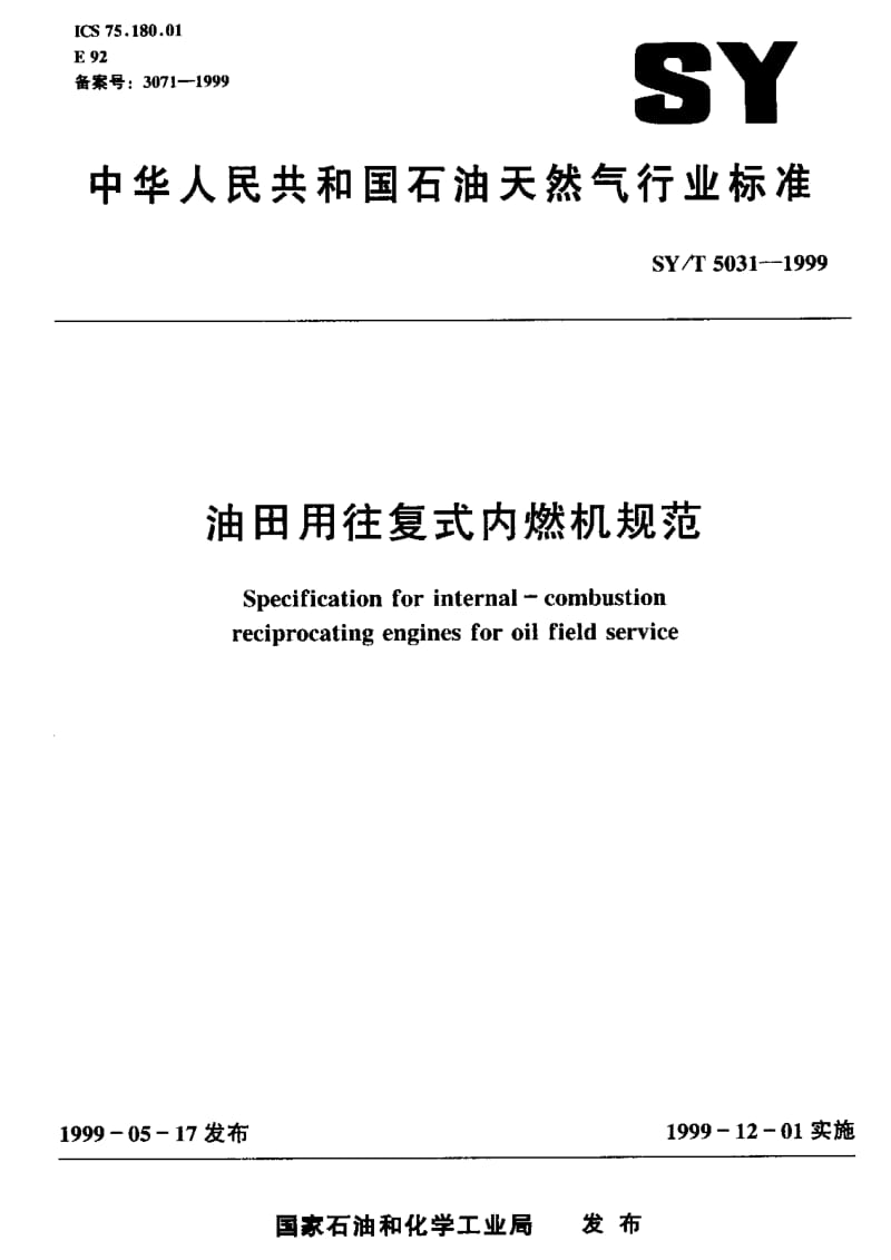 [石油天然气标准]-SY-T 5031-1999 油田用往复式内燃机规范.pdf_第1页