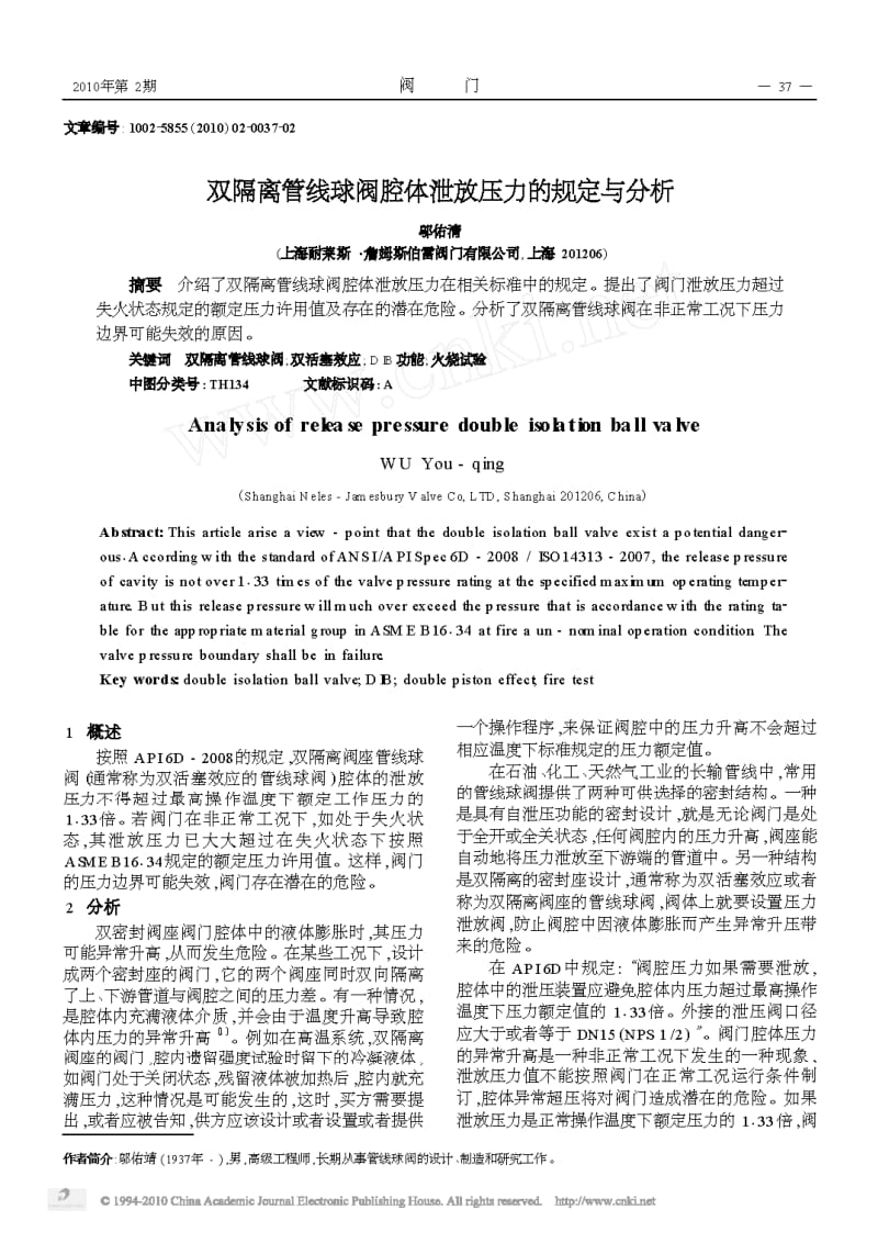 双隔离管线球阀腔体泄放压力的规定与分析.pdf_第1页