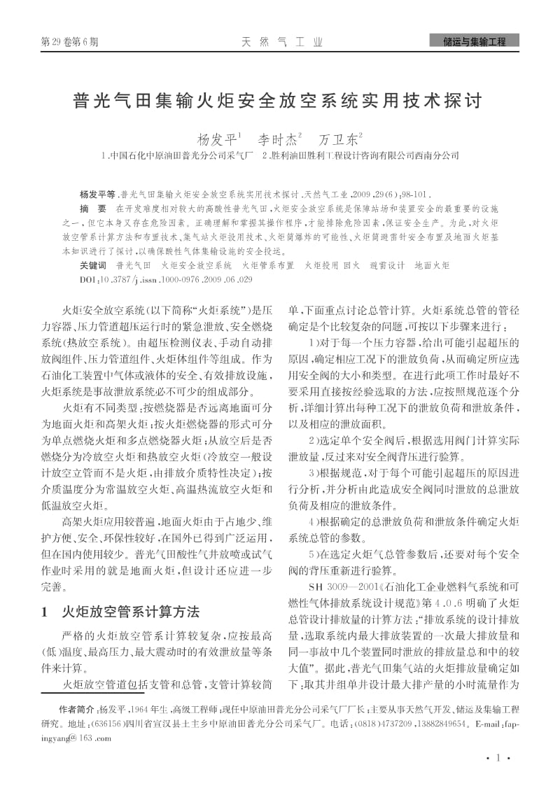 普光气田集输火炬安全放空系统实用技术探讨.pdf_第1页