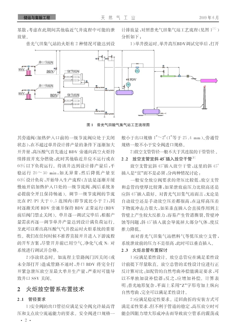 普光气田集输火炬安全放空系统实用技术探讨.pdf_第2页