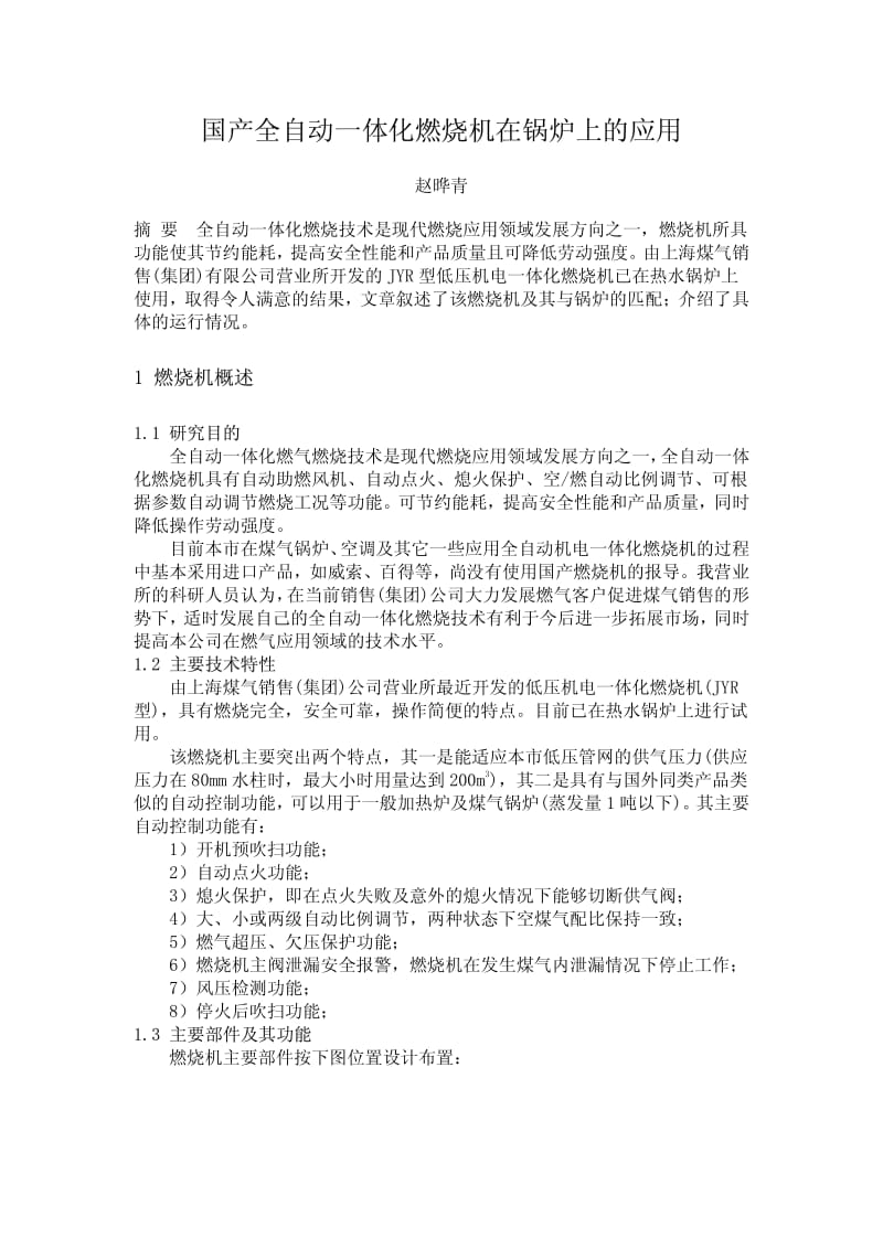 国产全自动一体化燃烧机在锅炉上的应用.pdf_第1页