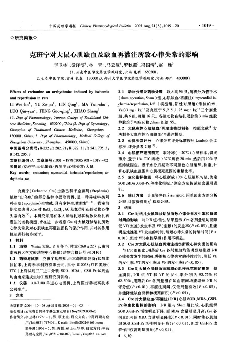 克班宁对大鼠心肌缺血及缺血再灌注所致心律失常的影响.pdf_第1页