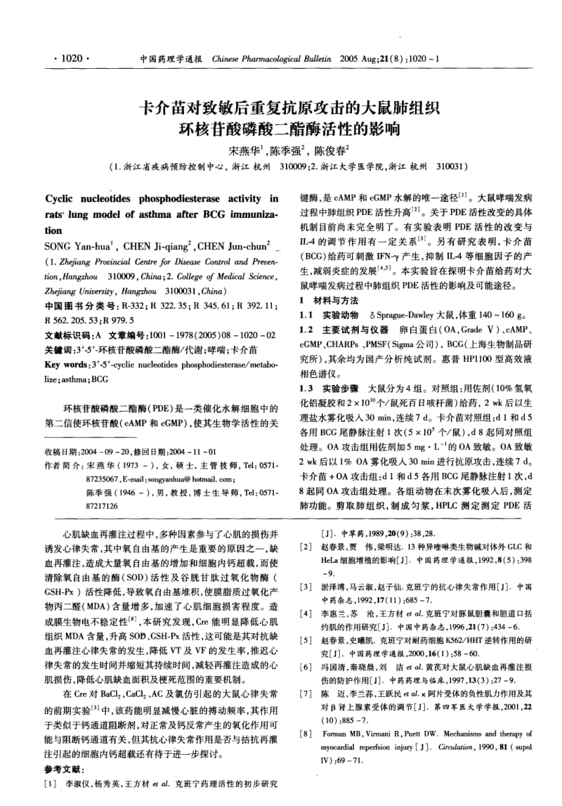 克班宁对大鼠心肌缺血及缺血再灌注所致心律失常的影响.pdf_第2页