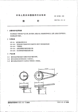 YY 0105-1993 揿针.pdf