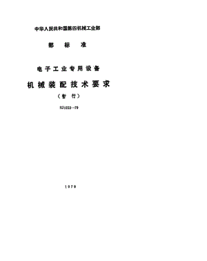 [电子标准]-SJ 1552-1979 电子工业专用设备机械装配技术要求(暂行).pdf