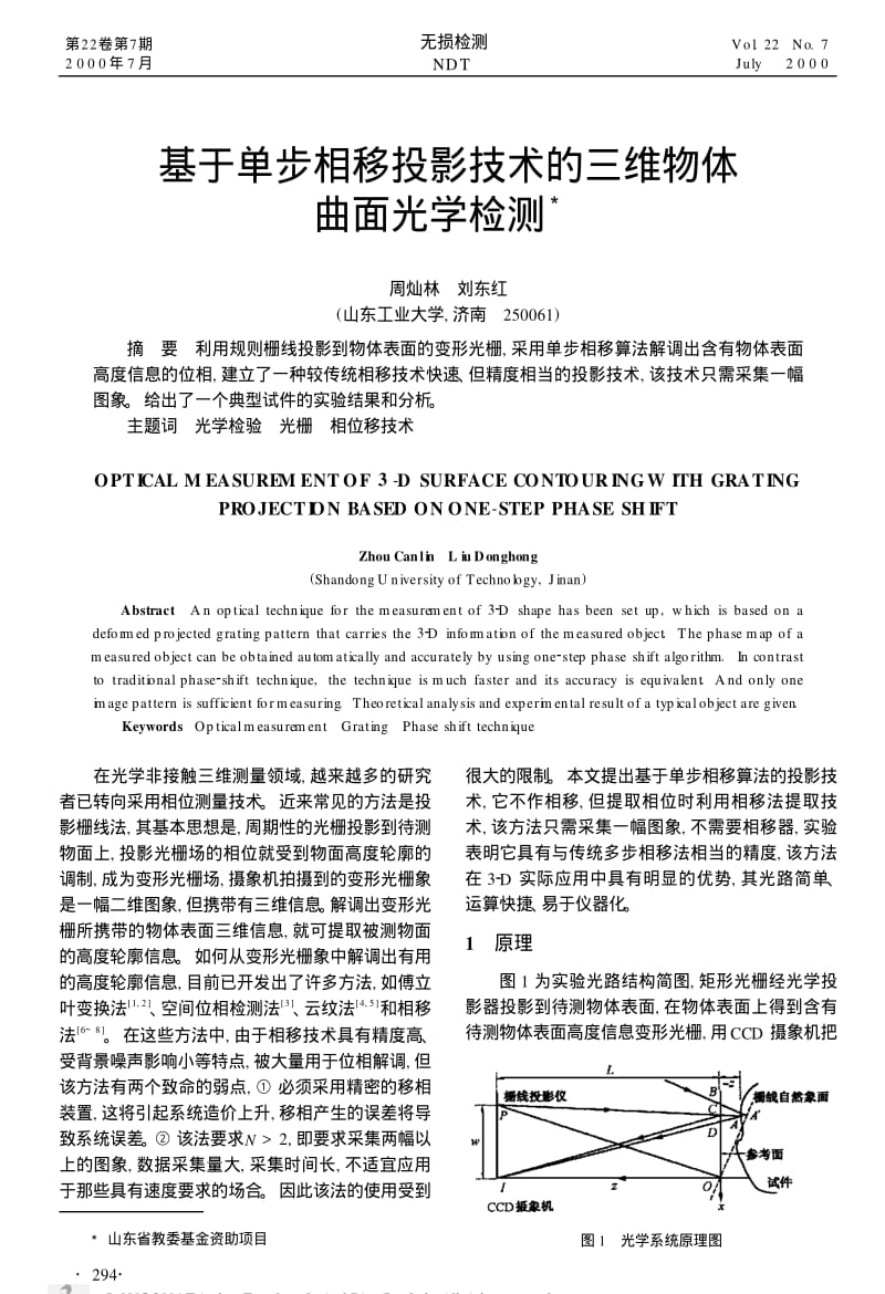 基于单步相移投影技术的三维物体曲面光学检测.pdf_第1页