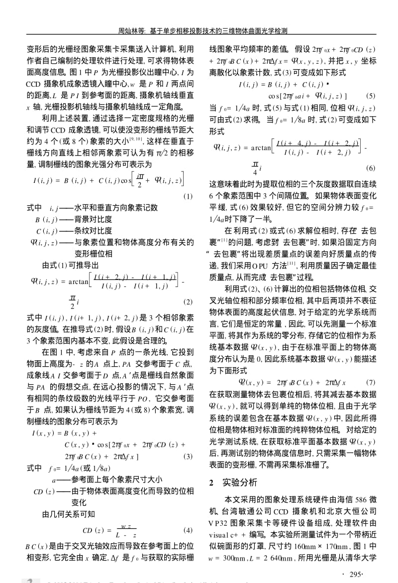 基于单步相移投影技术的三维物体曲面光学检测.pdf_第2页