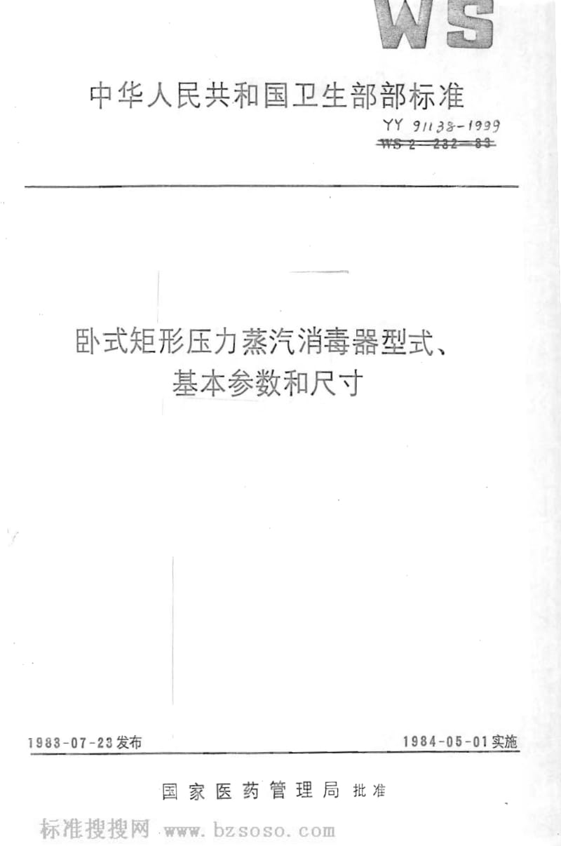 [医药标准]-YY 91138-1999 卧式矩形压力蒸汽消毒器型式基本参数和尺寸.pdf_第1页