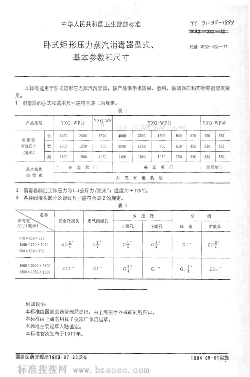 [医药标准]-YY 91138-1999 卧式矩形压力蒸汽消毒器型式基本参数和尺寸.pdf_第2页