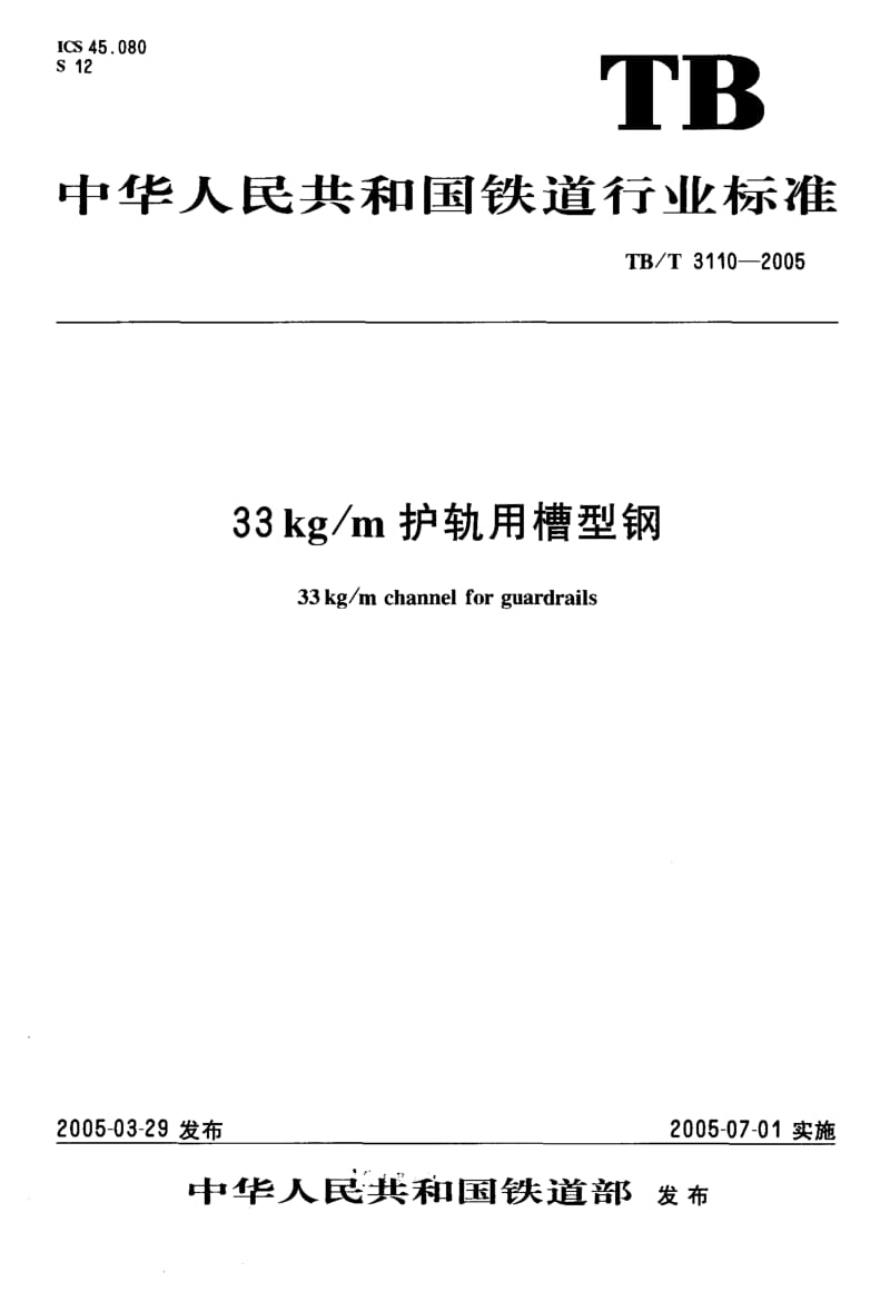 TB-T 3110-2005 33 kg-m护轨用槽型钢.pdf.pdf_第1页